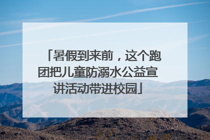 暑假到来前，这个跑团把儿童防溺水公益宣讲活动带进校园