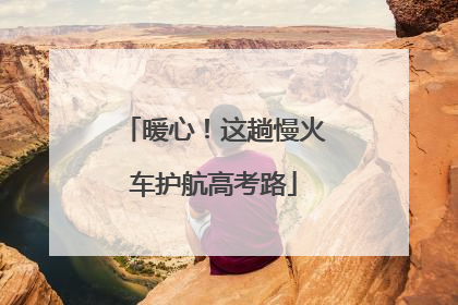 暖心！这趟慢火车护航高考路