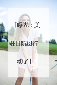曝光：美驻日航母行动了
