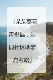 朵朵葵花寄祝福，乐园社区助梦高考路