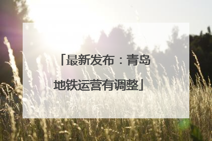 最新发布：青岛地铁运营有调整