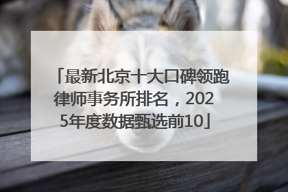 最新北京十大口碑领跑律师事务所排名，2025年度数据甄选前10