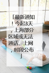 最新通知！今起3天，上海部分区域或无法通话、上网，时段公布