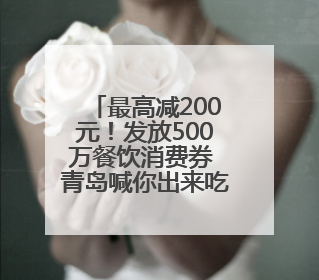 最高减200元！发放500万餐饮消费券 青岛喊你出来吃饭啦
