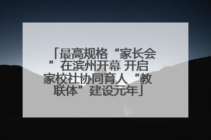最高规格“家长会”在滨州开幕 开启家校社协同育人“教联体”建设元年