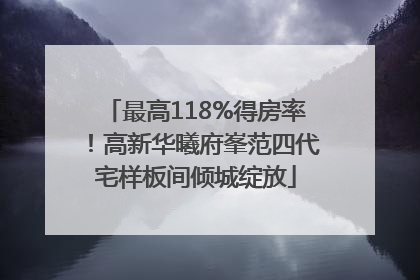 最高118%得房率！高新华曦府峯范四代宅样板间倾城绽放