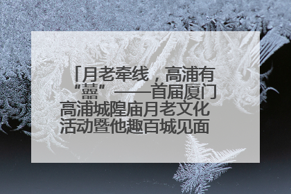 月老牵线，高浦有“囍”——首届厦门高浦城隍庙月老文化活动暨他趣百城见面会隆重举办