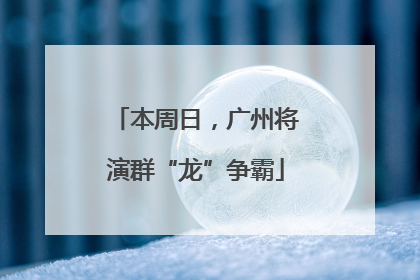 本周日，广州将演群“龙”争霸