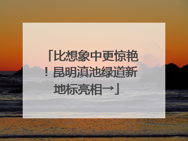 比想象中更惊艳！昆明滇池绿道新地标亮相→