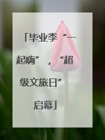 毕业季“一起嗨”，“超级文旅日” 启幕