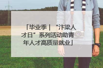 毕业季｜“汴梁人才日”系列活动助青年人才高质量就业
