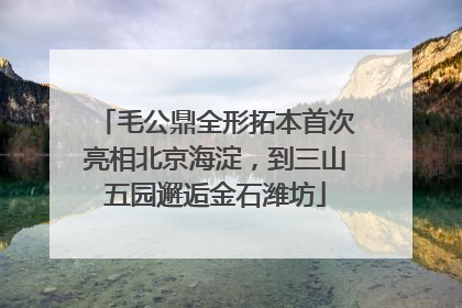 毛公鼎全形拓本首次亮相北京海淀，到三山五园邂逅金石潍坊