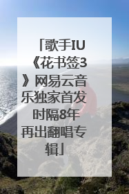歌手IU《花书签3》网易云音乐独家首发 时隔8年再出翻唱专辑