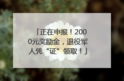 正在申报！2000元奖励金，退役军人凭“证”领取！