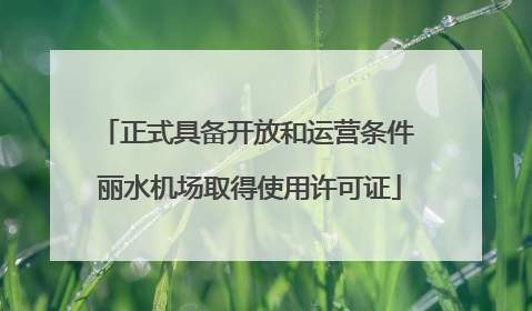 正式具备开放和运营条件 丽水机场取得使用许可证