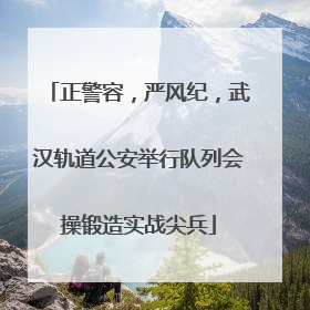 正警容，严风纪，武汉轨道公安举行队列会操锻造实战尖兵