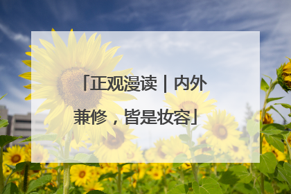 正观漫读｜内外兼修，皆是妆容