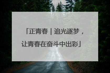 正青春｜追光逐梦，让青春在奋斗中出彩