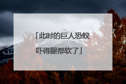 此时的巨人恐蚁吓得腿都软了