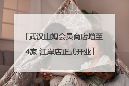武汉山姆会员商店增至4家 江岸店正式开业