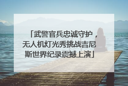 武警官兵忠诚守护，无人机灯光秀挑战吉尼斯世界纪录震撼上演