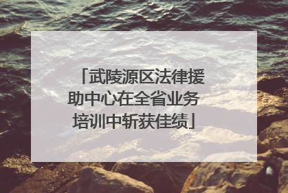 武陵源区法律援助中心在全省业务培训中斩获佳绩