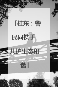 桂东：警民同携手 共护生态和谐