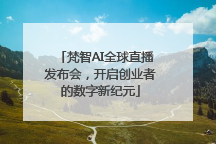 梵智AI全球直播发布会，开启创业者的数字新纪元