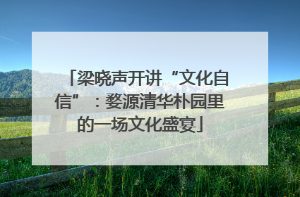 梁晓声开讲“文化自信”：婺源清华朴园里的一场文化盛宴