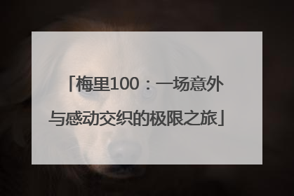 梅里100：一场意外与感动交织的极限之旅