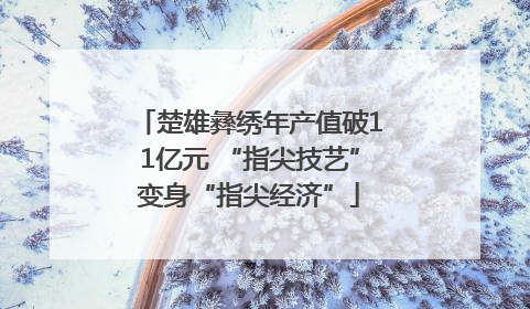 楚雄彝绣年产值破11亿元 “指尖技艺”变身“指尖经济”