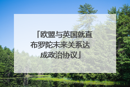 欧盟与英国就直布罗陀未来关系达成政治协议