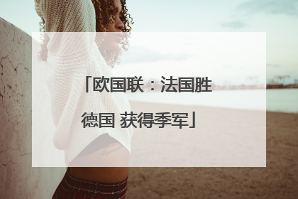 欧国联：法国胜德国 获得季军