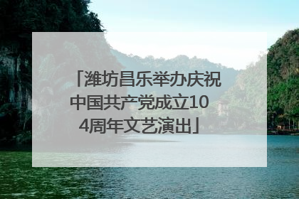 潍坊昌乐举办庆祝中国共产党成立104周年文艺演出