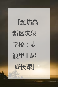潍坊高新区汶泉学校：麦浪里上起成长课