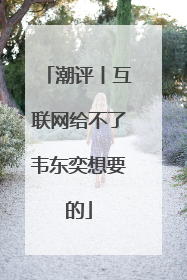 潮评丨互联网给不了韦东奕想要的