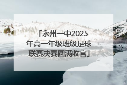 永州一中2025年高一年级班级足球联赛决赛圆满收官