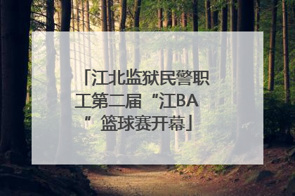 江北监狱民警职工第二届“江BA”篮球赛开幕