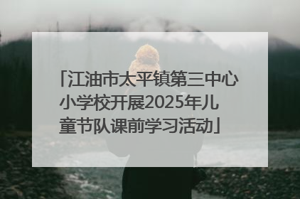 江油市太平镇第三中心小学校开展2025年儿童节队课前学习活动