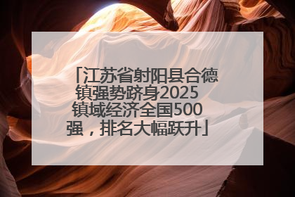 江苏省射阳县合德镇强势跻身2025镇域经济全国500强，排名大幅跃升