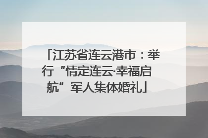 江苏省连云港市：举行“情定连云·幸福启航”军人集体婚礼