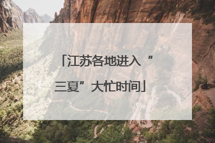 江苏各地进入“三夏”大忙时间