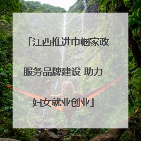 江西推进巾帼家政服务品牌建设 助力妇女就业创业
