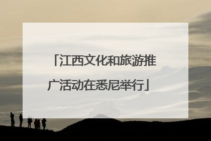 江西文化和旅游推广活动在悉尼举行