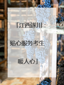 江西遂川：贴心服务考生暖人心