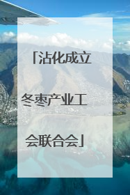 沾化成立冬枣产业工会联合会