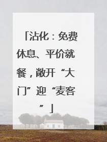沾化：免费休息、平价就餐，敞开“大门”迎“麦客”