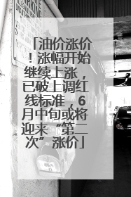 油价涨价！涨幅开始继续上涨，已破上调红线标准，6月中旬或将迎来“第二次”涨价