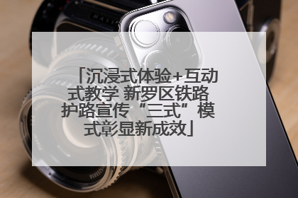 沉浸式体验+互动式教学 新罗区铁路护路宣传“三式”模式彰显新成效
