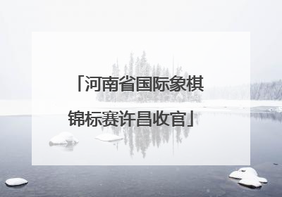 河南省国际象棋锦标赛许昌收官